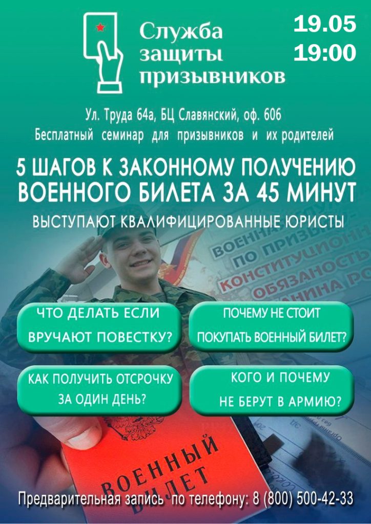 Новый бесплатный семинар для призывников и их родителей