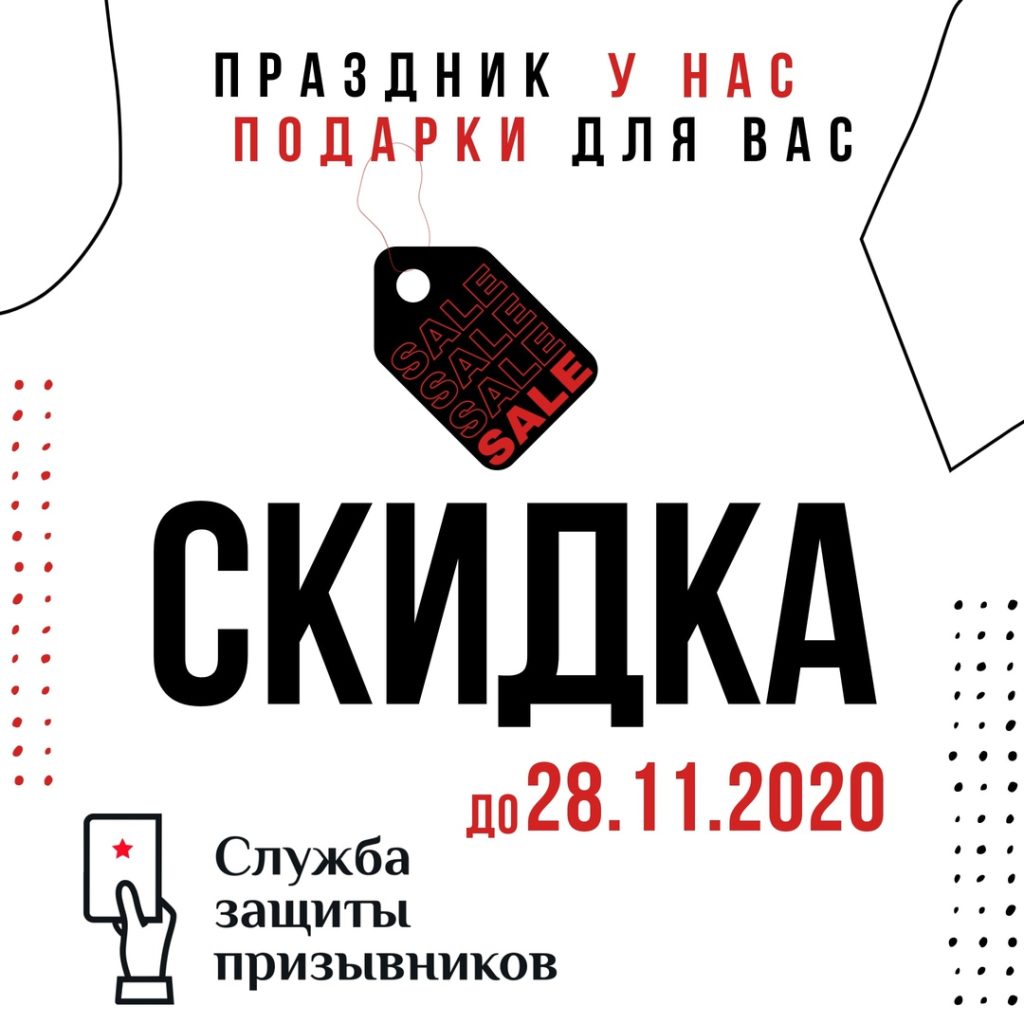 Службе Защиты Призывников 9 лет!