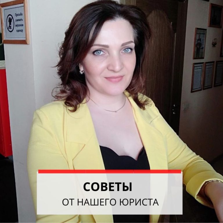 Советы от нашего юриста, которые не будут стоить вам ни копейки…