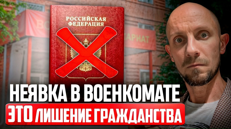 СРОЧНО! Теперь за неявку в военкомате лишают гражданства?! Новый закон 2025...